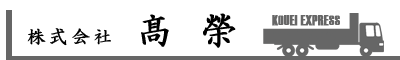 株式会社髙榮